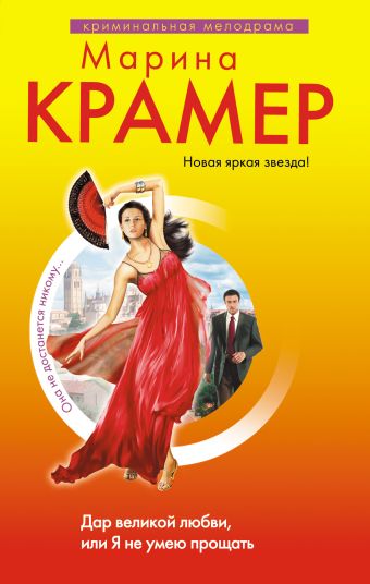 Дар великой любви, или Я не умею прощать: роман Дар великой любви, или Я не умею прощать: роман Крамер М.