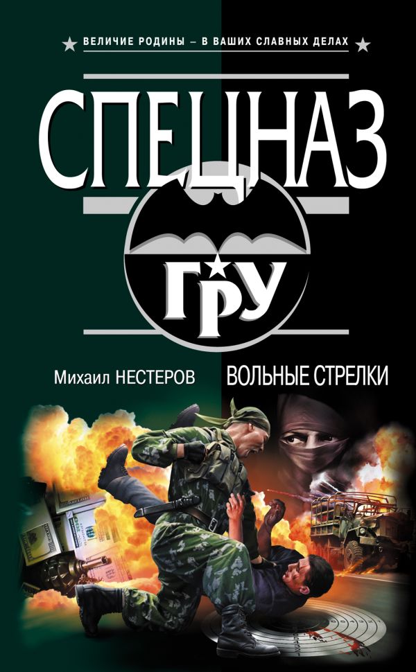 Вольные стрелки: роман Вольные стрелки: роман Нестеров М.П.