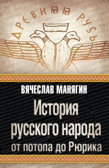 История русского народа от потопа до Рюрика