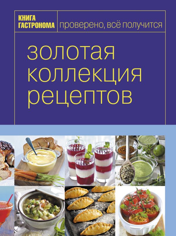 Книга Гастронома Золотая коллекция рецептов. Т. 2 (серия Книга Гастронома. Подарочные издания) Книга Гастронома Золотая коллекция рецептов. Т. 2 (серия Книга Гастронома. Подарочные издания)