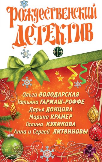 Рождественский детектив: сборник рассказов Рождественский детектив: сборник рассказов