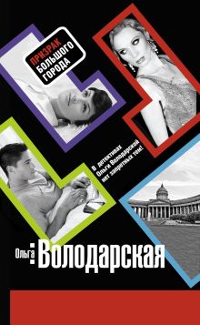 Призрак большого города: роман