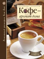 Кофе - аромат дома. 2-е изд., доп.