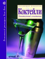 Ходоров В.С. Коктейли: Упоительные сочетания. 2-е изд., доп.