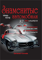 Знаменитые автомобили 1946-1970 гг. Знаменитые автомобили 1946-1970 гг. Кочнев Е.Д.