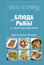 Школа Гастронома. Коллекция. Блюда из рыбы и морепродуктов