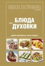 Школа Гастронома. Коллекция. Блюда из духовки