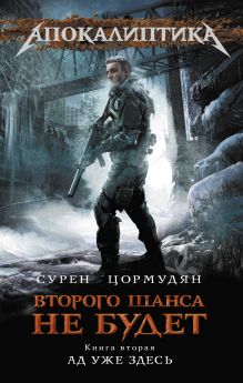 Второго шанса не будет. Кн. 2: Ад уже здесь
