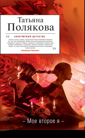 Мое второе я: роман Мое второе я: роман Полякова Т.В.
