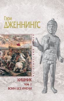 Хищник. Т. 1: Воин без имени