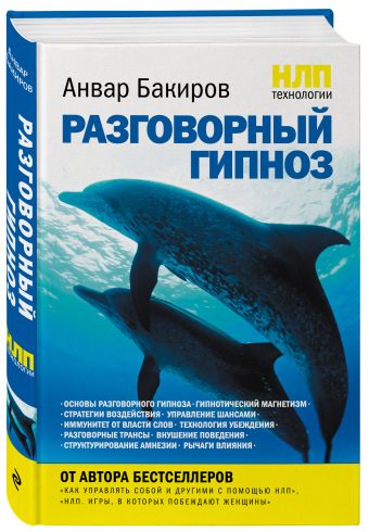 НЛП-технологии: Разговорный гипноз НЛП-технологии: Разговорный гипноз Бакиров А.К.