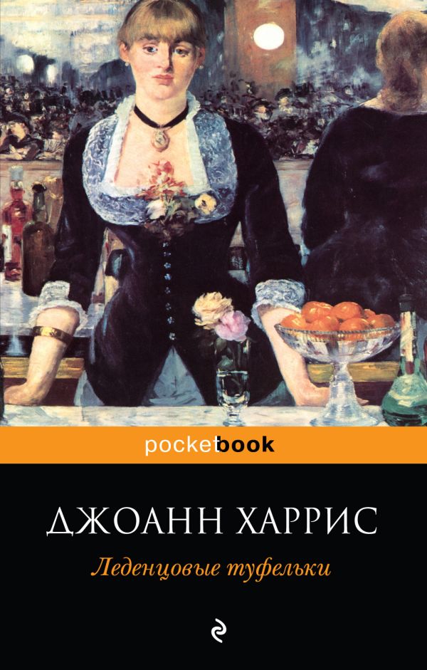 Леденцовые туфельки Леденцовые туфельки Харрис Дж.