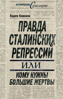 Правда сталинских репрессий или Кому нужны большие жертвы