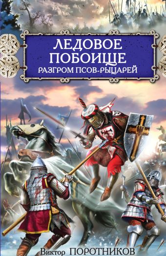 Ледовое побоище. Разгром псов-рыцарей Ледовое побоище. Разгром псов-рыцарей Поротников В.П.