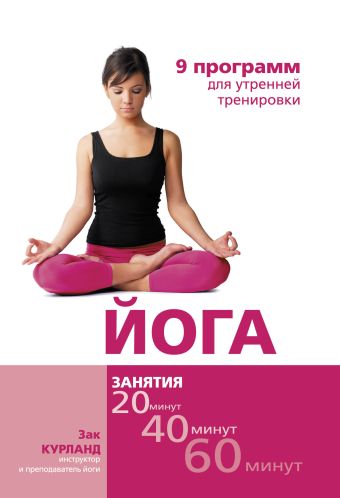 Курланд Зак Йога: 9 программ для утренней тренировки йога для тела дыхания и разума как достичь внутреннего равновесия мохан а г