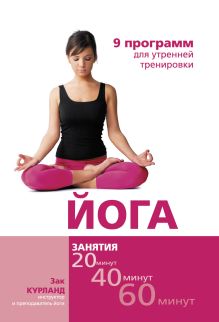 Йога: 9 программ для утренней тренировки
