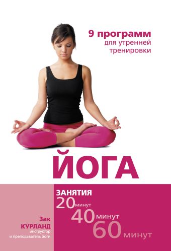 Йога: 9 программ для утренней тренировки Йога: 9 программ для утренней тренировки Курланд З.