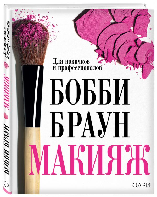 Бобби Браун. Макияж: для новичков и профессионалов Бобби Браун. Макияж: для новичков и профессионалов Бобби Браун