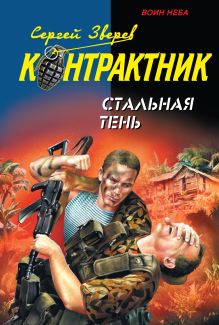 Стальная тень: роман