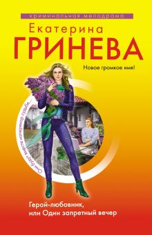 Герой-любовник, или Один запретный вечер: роман
