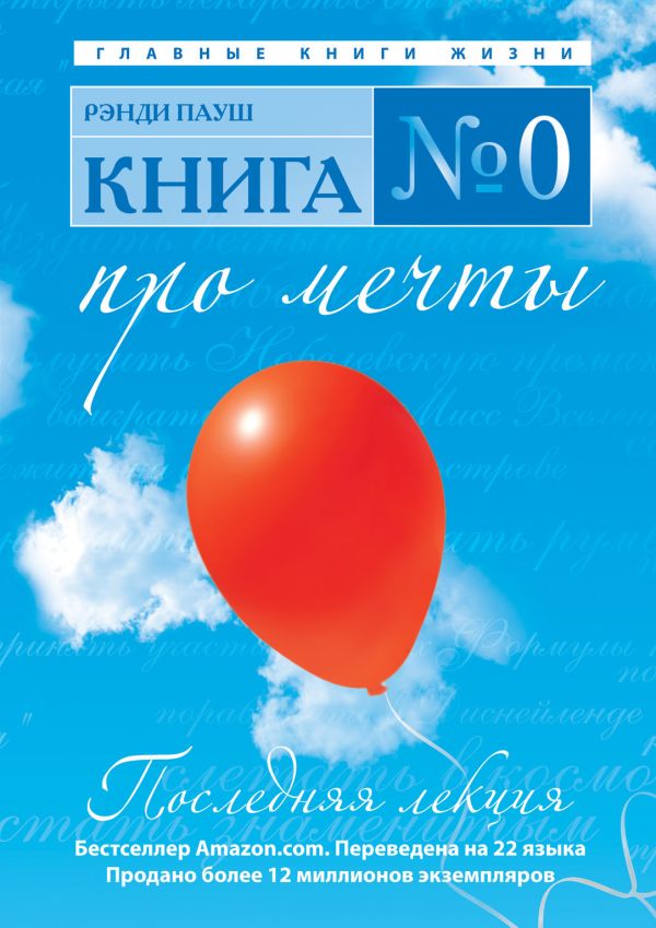 Книга № 0. Про мечты Книга № 0. Про мечты Рэнди П.