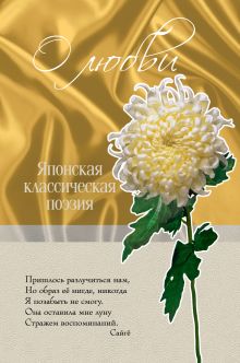 О любви. Японская классическая поэзия