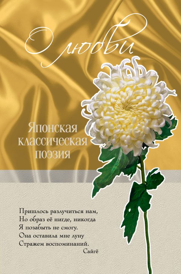 О любви. Японская классическая поэзия О любви. Японская классическая поэзия