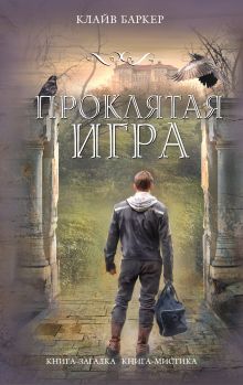 Проклятая игра