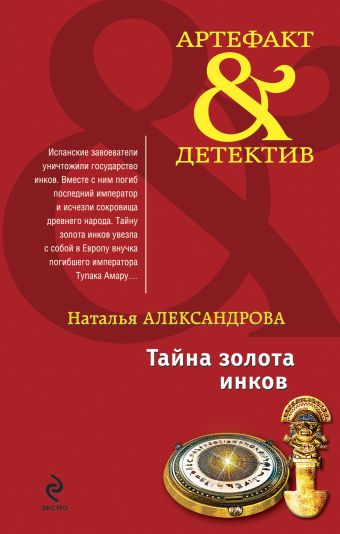 Тайна золота инков: роман Тайна золота инков: роман Александрова Н.Н.