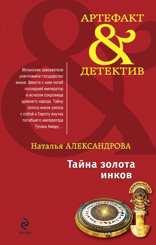 Тайна золота инков: роман Тайна золота инков: роман Александрова Н.Н.