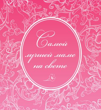 Самой лучшей маме на свете Самой лучшей маме на свете