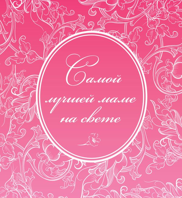 Самой лучшей маме на свете Самой лучшей маме на свете