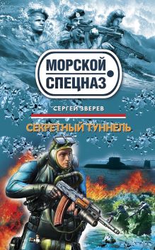 Секретный туннель: роман