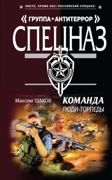 Команда. Люди - торпеды: роман