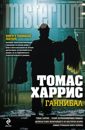 Ганнибал Ганнибал Харрис Т.