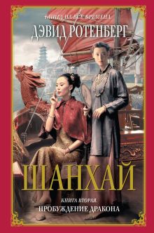 Шанхай. Кн. 2: Пробуждение дракона