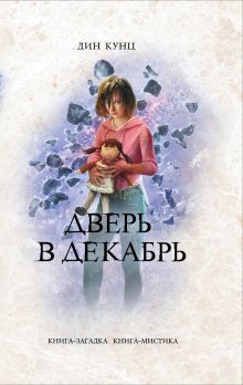 Дверь в декабрь