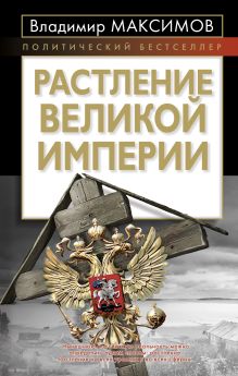 Растление великой империи