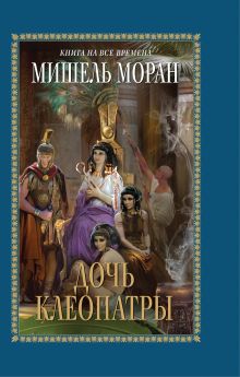Дочь Клеопатры