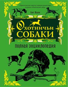 Охотничьи собаки: полная энциклопедия