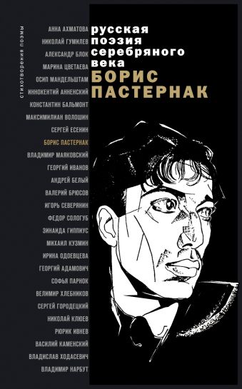 Стихотворения и поэмы: сборник Стихотворения и поэмы: сборник Пастернак Б.Л.