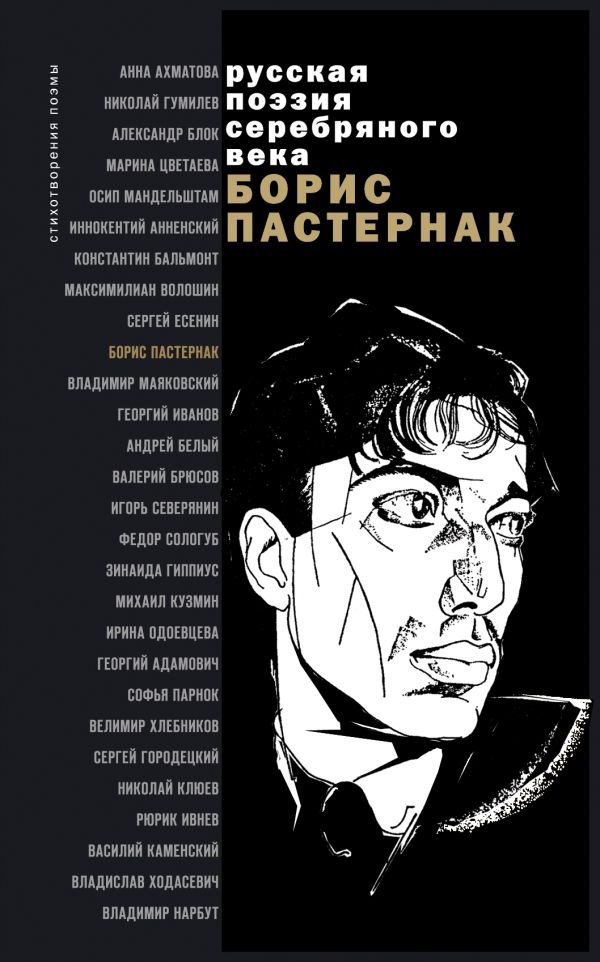 Стихотворения и поэмы: сборник Стихотворения и поэмы: сборник Пастернак Б.Л.