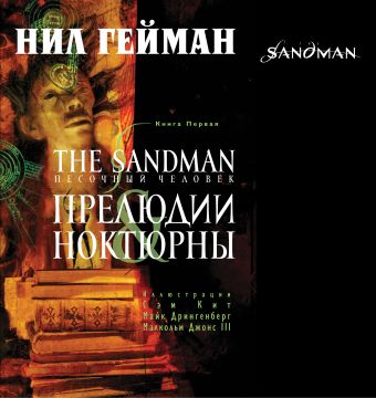 The Sandman. Песочный человек. Книга 1. Прелюдии и ноктюрны The Sandman. Песочный человек. Книга 1. Прелюдии и ноктюрны Гейман Н.