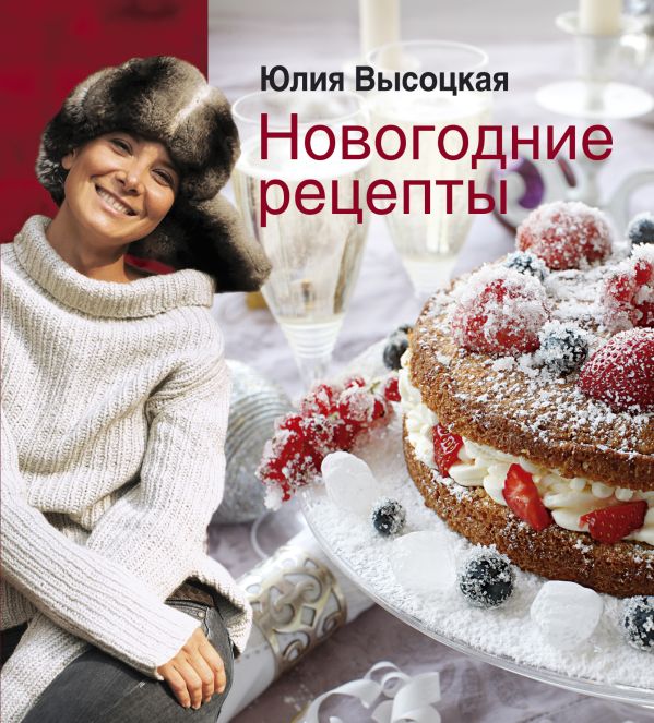 Новогодние рецепты Новогодние рецепты Высоцкая Ю.А.