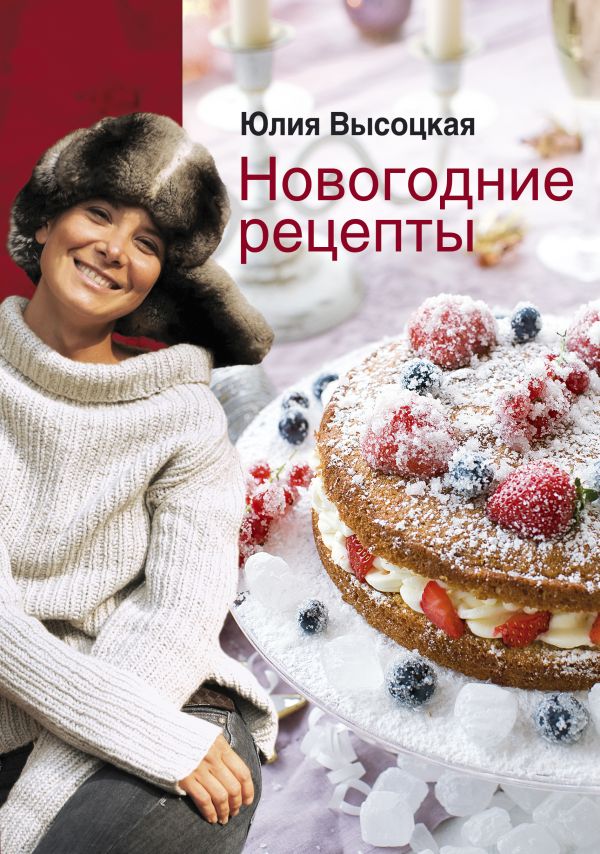 Новогодние рецепты Новогодние рецепты Высоцкая Ю.А.
