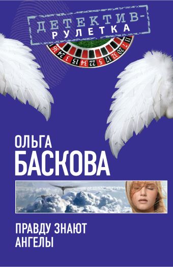 Правду знают ангелы: повесть Правду знают ангелы: повесть Баскова О.