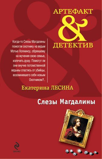 Слезы Магдалины: роман Слезы Магдалины: роман Лесина Е.
