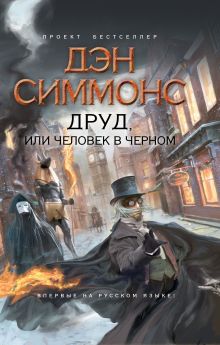 Друд, или Человек в черном