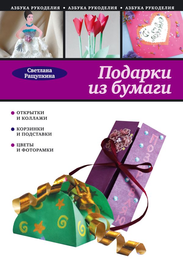 Подарки из бумаги Подарки из бумаги Ращупкина С.Ю.,
