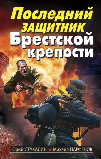 Последний защитник Брестской крепости Последний защитник Брестской крепости Парфенов М.Ю.